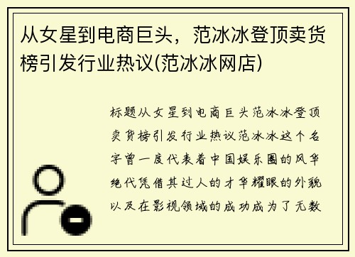 从女星到电商巨头，范冰冰登顶卖货榜引发行业热议(范冰冰网店)