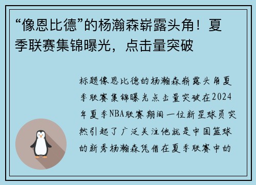 “像恩比德”的杨瀚森崭露头角！夏季联赛集锦曝光，点击量突破