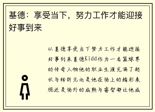基德：享受当下，努力工作才能迎接好事到来