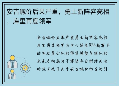 安吉喊价后果严重，勇士新阵容亮相，库里再度领军
