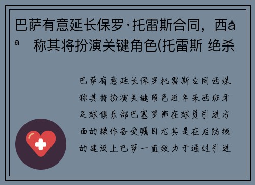 巴萨有意延长保罗·托雷斯合同，西媒称其将扮演关键角色(托雷斯 绝杀 巴萨)