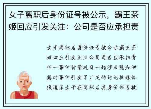 女子离职后身份证号被公示，霸王茶姬回应引发关注：公司是否应承担责任？