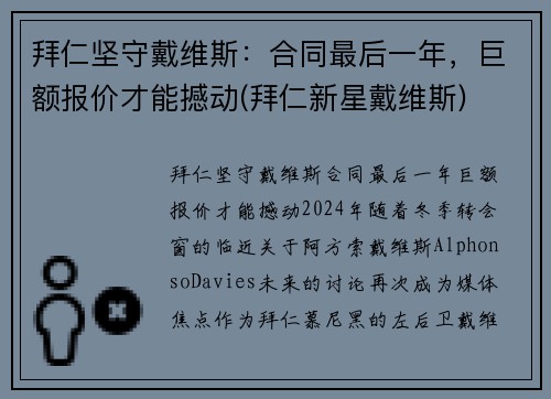 拜仁坚守戴维斯：合同最后一年，巨额报价才能撼动(拜仁新星戴维斯)