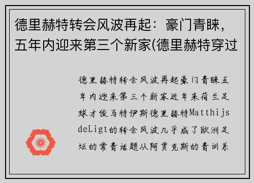 德里赫特转会风波再起：豪门青睐，五年内迎来第三个新家(德里赫特穿过几号球衣)