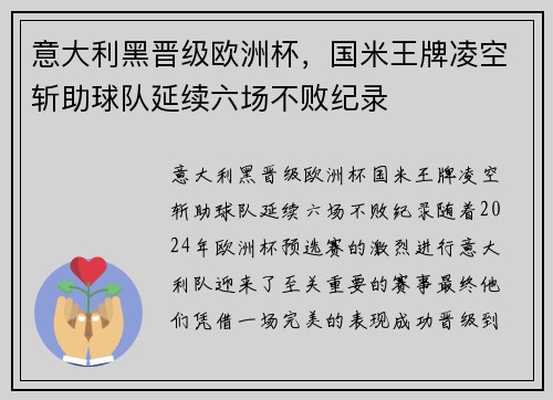 意大利黑晋级欧洲杯，国米王牌凌空斩助球队延续六场不败纪录