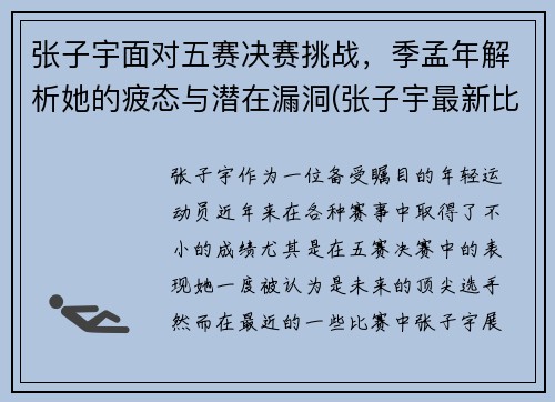 张子宇面对五赛决赛挑战，季孟年解析她的疲态与潜在漏洞(张子宇最新比赛)