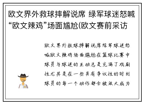 欧文界外救球摔解说席 绿军球迷怒喊“欧文辣鸡”场面尴尬(欧文赛前采访)