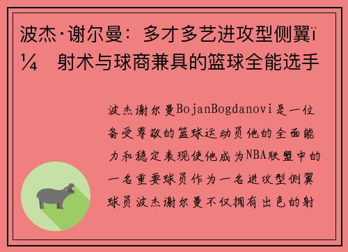 波杰·谢尔曼：多才多艺进攻型侧翼，射术与球商兼具的篮球全能选手