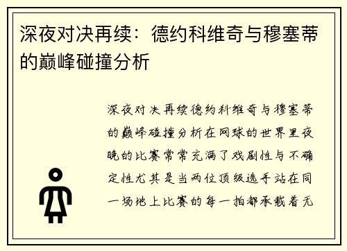 深夜对决再续：德约科维奇与穆塞蒂的巅峰碰撞分析