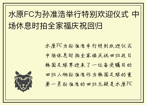 水原FC为孙准浩举行特别欢迎仪式 中场休息时拍全家福庆祝回归