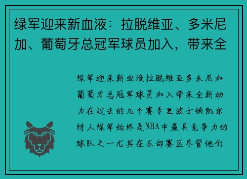 绿军迎来新血液：拉脱维亚、多米尼加、葡萄牙总冠军球员加入，带来全新动力