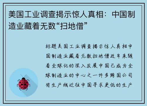 美国工业调查揭示惊人真相：中国制造业藏着无数“扫地僧”