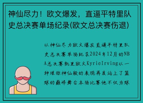 神仙尽力！欧文爆发，直逼平特里队史总决赛单场纪录(欧文总决赛伤退)