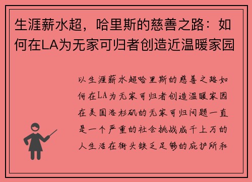生涯薪水超，哈里斯的慈善之路：如何在LA为无家可归者创造近温暖家园