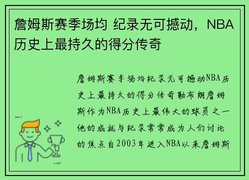 詹姆斯赛季场均 纪录无可撼动，NBA历史上最持久的得分传奇