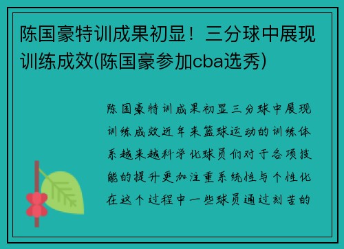 陈国豪特训成果初显！三分球中展现训练成效(陈国豪参加cba选秀)