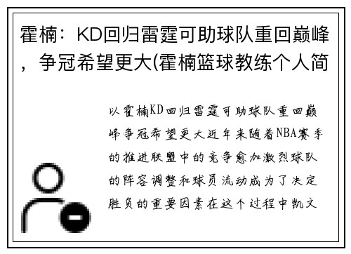 霍楠：KD回归雷霆可助球队重回巅峰，争冠希望更大(霍楠篮球教练个人简介)