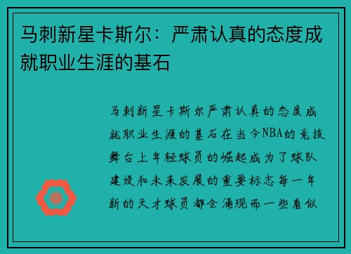 马刺新星卡斯尔：严肃认真的态度成就职业生涯的基石