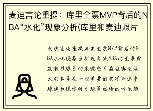麦迪言论重提：库里全票MVP背后的NBA“水化”现象分析(库里和麦迪照片)