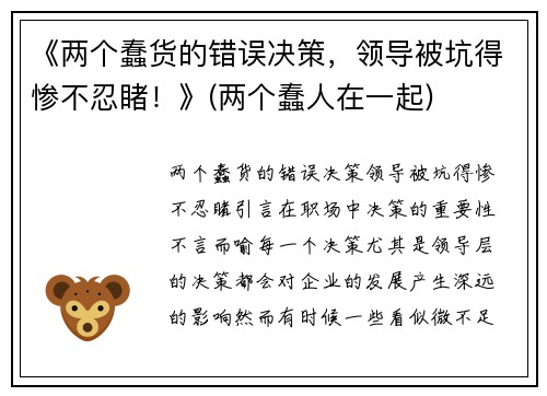 《两个蠢货的错误决策，领导被坑得惨不忍睹！》(两个蠢人在一起)