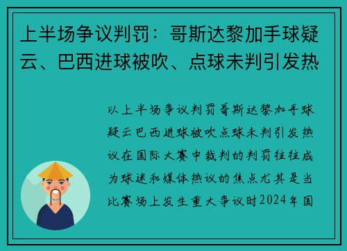 上半场争议判罚：哥斯达黎加手球疑云、巴西进球被吹、点球未判引发热议