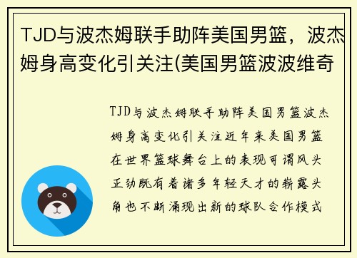 TJD与波杰姆联手助阵美国男篮，波杰姆身高变化引关注(美国男篮波波维奇)