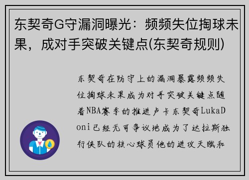 东契奇G守漏洞曝光：频频失位掏球未果，成对手突破关键点(东契奇规则)