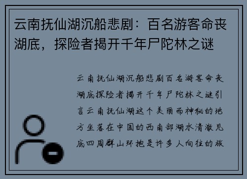 云南抚仙湖沉船悲剧：百名游客命丧湖底，探险者揭开千年尸陀林之谜