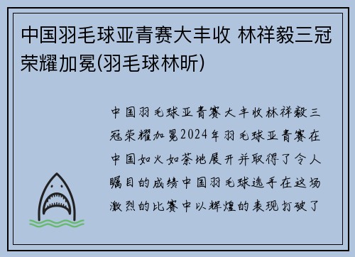 中国羽毛球亚青赛大丰收 林祥毅三冠荣耀加冕(羽毛球林昕)