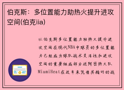 伯克斯：多位置能力助热火提升进攻空间(伯克iia)