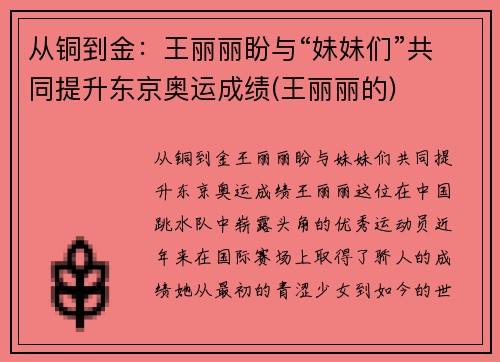 从铜到金：王丽丽盼与“妹妹们”共同提升东京奥运成绩(王丽丽的)