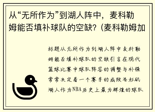 从“无所作为”到湖人阵中，麦科勒姆能否填补球队的空缺？(麦科勒姆加入湖人)