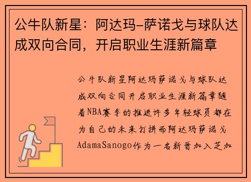 公牛队新星：阿达玛-萨诺戈与球队达成双向合同，开启职业生涯新篇章