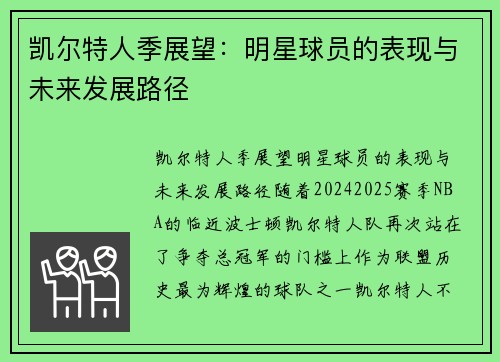 凯尔特人季展望：明星球员的表现与未来发展路径