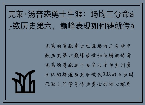 克莱·汤普森勇士生涯：场均三分命中数历史第六，巅峰表现如何铸就传奇