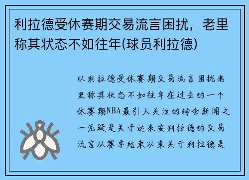 利拉德受休赛期交易流言困扰，老里称其状态不如往年(球员利拉德)
