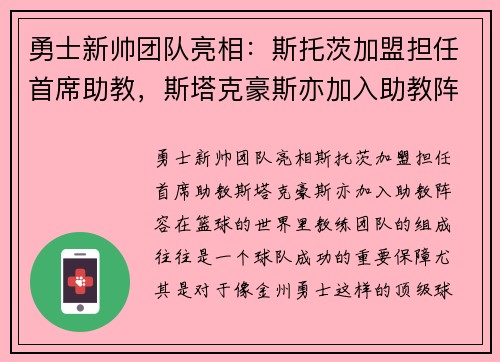 勇士新帅团队亮相：斯托茨加盟担任首席助教，斯塔克豪斯亦加入助教阵容