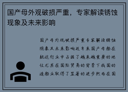 国产母外观破损严重，专家解读锈蚀现象及未来影响