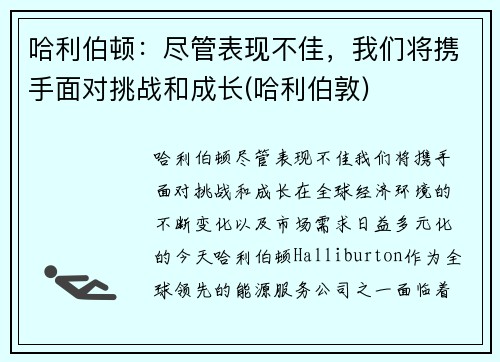 哈利伯顿：尽管表现不佳，我们将携手面对挑战和成长(哈利伯敦)
