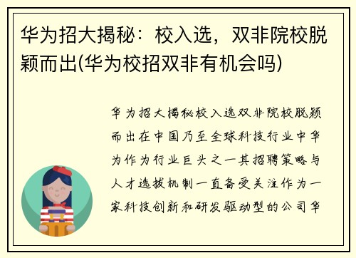 华为招大揭秘：校入选，双非院校脱颖而出(华为校招双非有机会吗)