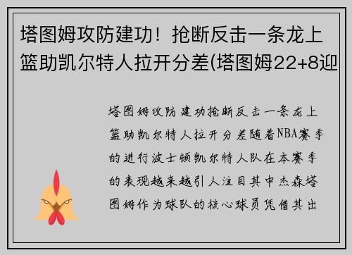 塔图姆攻防建功！抢断反击一条龙上篮助凯尔特人拉开分差(塔图姆22+8迎里程碑 凯尔特人6人得分)