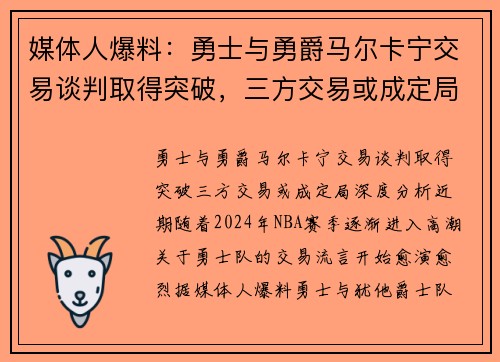 媒体人爆料：勇士与勇爵马尔卡宁交易谈判取得突破，三方交易或成定局