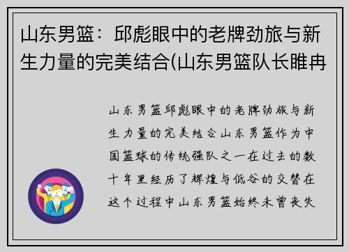 山东男篮：邱彪眼中的老牌劲旅与新生力量的完美结合(山东男篮队长睢冉奇葩)