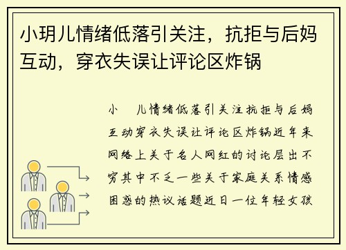 小玥儿情绪低落引关注，抗拒与后妈互动，穿衣失误让评论区炸锅