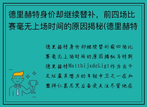 德里赫特身价却继续替补，前四场比赛毫无上场时间的原因揭秘(德里赫特为什么红牌)