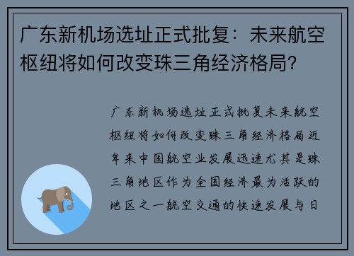 广东新机场选址正式批复：未来航空枢纽将如何改变珠三角经济格局？