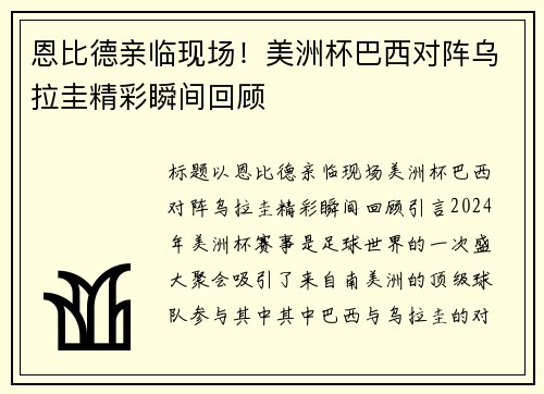 恩比德亲临现场！美洲杯巴西对阵乌拉圭精彩瞬间回顾