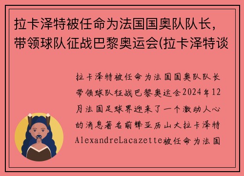 拉卡泽特被任命为法国国奥队队长，带领球队征战巴黎奥运会(拉卡泽特谈点球判罚)