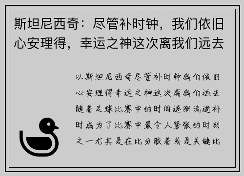 斯坦尼西奇：尽管补时钟，我们依旧心安理得，幸运之神这次离我们远去