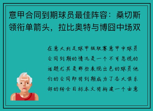 意甲合同到期球员最佳阵容：桑切斯领衔单箭头，拉比奥特与博囧中场双雄